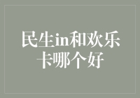 民生in与欢乐卡对比分析：谁更适合你的钱包和生活需求？