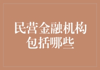 民营金融机构：打造你的私人钱袋子