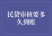 民贷审核到底要多久才能到账？