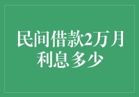 民间借款两万，月利息到底有多少？你猜是电影票还是公交车票？