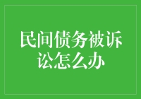 面对民间债务诉讼，你该怎么办？