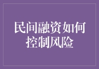 民间融资如何控制风险：构建稳健的财务生态