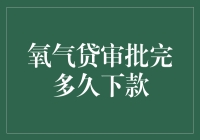 氧气贷审批通过到放款：追寻资金的快捷之路