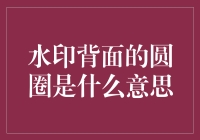 水印背面的圆圈：是小行星撞击的证据还是外星人的记号？