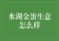 水湖金蛋生意怎么样？是不是已经成为湖畔居民的新宠？