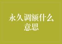 永久调额：信用卡界的升级打怪