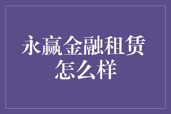 永赢金融租赁 怎么样