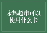 永辉超市多渠道支付方式：从银行卡到积分卡