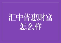 汇中普惠财富：互联网金融行业的革新者