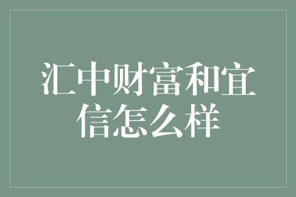 汇中财富和宜信怎么样