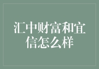 汇中财富与宜信之战：谁是财富管理界的华山论剑高手？