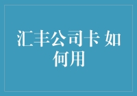 信用卡达人必备！看懂汇丰公司卡的秘密技巧