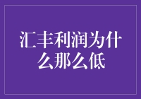 汇丰银行利润为何持续低迷：多重因素交织影响