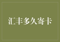 汇丰多久寄卡：开户、验证及信用卡申请流程的解析