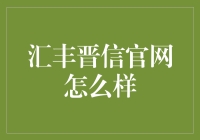 汇丰晋信官网为啥值得一看？