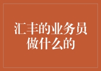 汇丰银行业务员：金融桥梁的搭建者