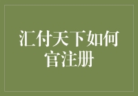 汇付天下如何实现企业级注册与账户管理：全面解析