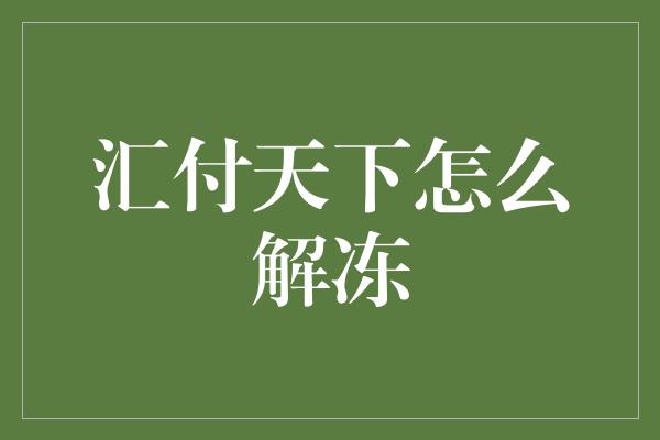 汇付天下怎么解冻