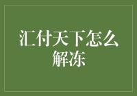 别担心，汇付天下冻结解决方法来了！