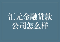 汇元金融贷款公司：你的救星还是你的噩梦？