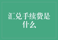 汇兑手续费是个啥？难道是给外汇换身的整容费？