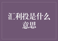 大数据时代的智慧投资——汇利投的深度解读