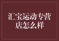 汇宝运动专营店：专为运动爱好者准备的秘密基地