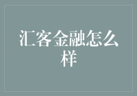 汇客金融：在互联网金融大潮中巧妙定位的操作艺术