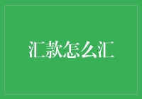 汇款小技巧：如何把钱像快递一样寄给朋友