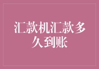 汇款机汇款多久到账？——机智的拖延艺术指南