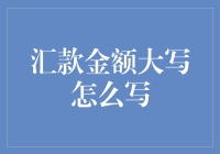 汇款金额大写怎么写？新手必看！