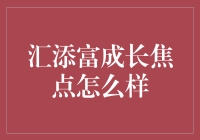 测试你的基金运势：汇添富成长焦点——你的财务守护神？