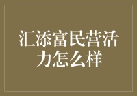 汇添富民营活力：真的好还是只是传说？