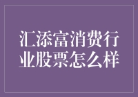 汇添富消费行业股票投资分析：聚焦优质成长潜力