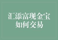 汇添富现金宝：便捷理财工具的深度解析与交易指南