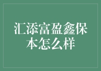 汇添富盈鑫保本：保本的不只是你的本金，还有你的想象力