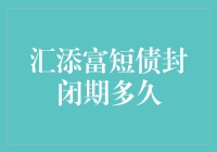 汇添富短债封闭期长短：一场没有硝烟的火箭发射