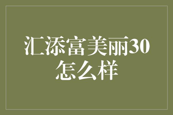 汇添富美丽30怎么样