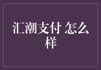 汇潮支付：从汇潮到汇超，支付界的一超多强