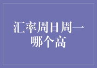 周末闲谈：周日周一汇率大战，谁才是真正的钞能力赢家？