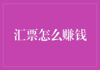 话说汇票如何赚钱，一场票据达人的奇幻之旅