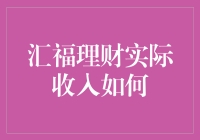 汇福理财的实际收入分析与投资者应注意的问题