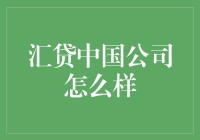 汇贷中国公司到底如何？一篇让你了解透彻的指南