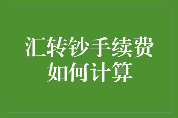 汇转钞手续费如何计算