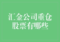 汇金公司：我在低配版的股市大盘里找到了宝藏股票