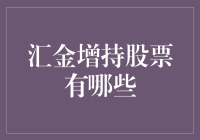 汇金增持：你炒股，我给你打个八折