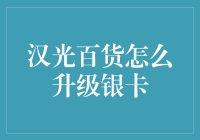 汉光百货会员系统升级攻略：银卡客户如何晋升至更高级别