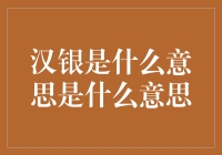 汉银：从历史深处走来的货币符号