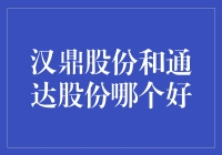 汉鼎股份与通达股份：从财务角度解析优质企业