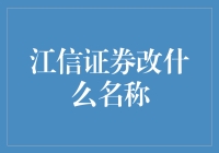 江信证券更名讨论: 新起点还是旧情怀?